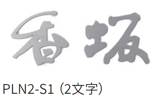 丸三タカギの「プラネ」のサブ画像6