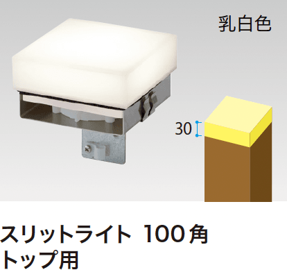 ゆとりの「スリットフェンス用ライト」のサブ画像7