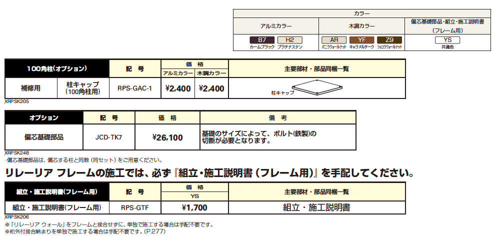リレーリア フレーム(柱+150フレーム)【2023年版】_価格_4