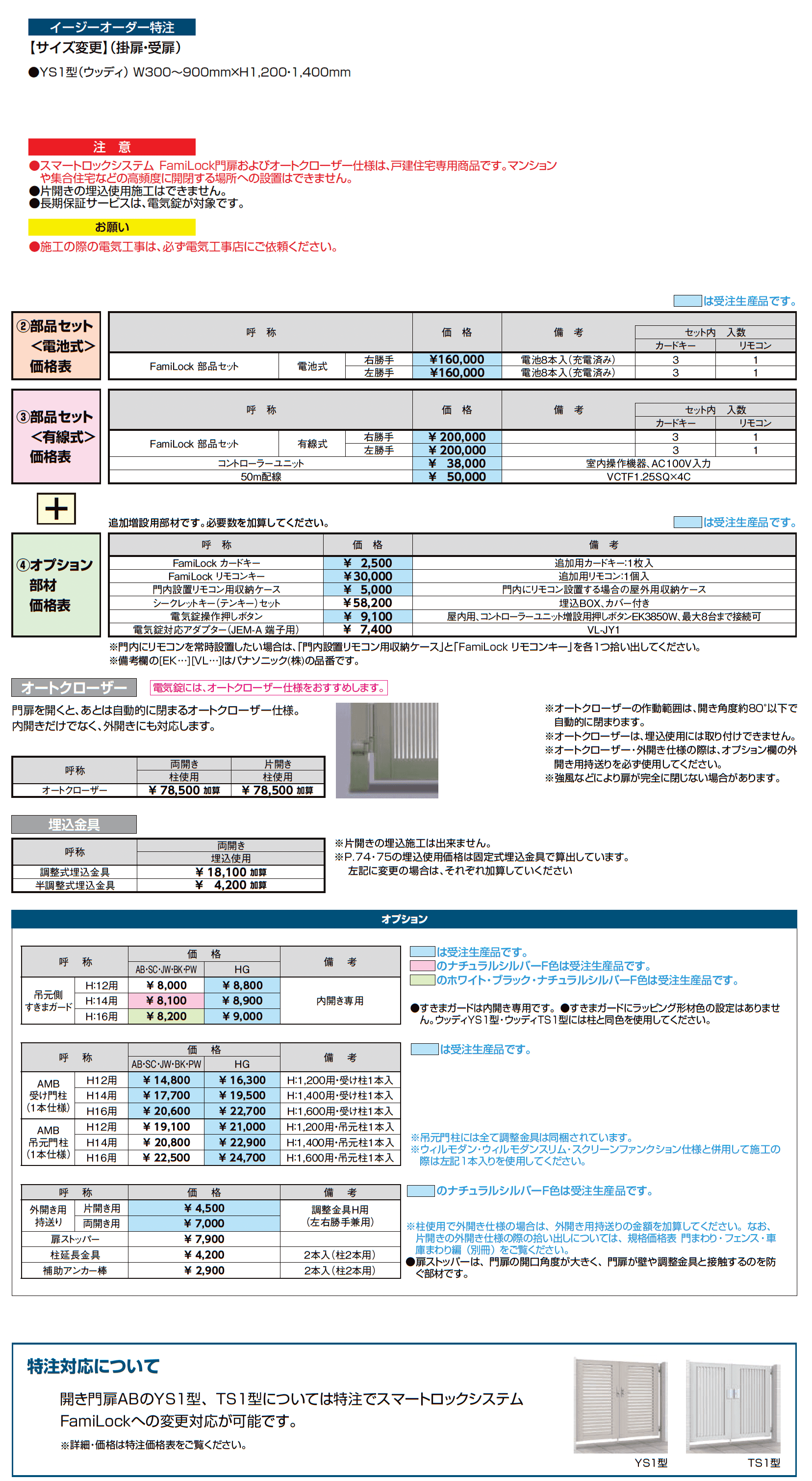 開き門扉AB スマートロックシステム FamiLock ウッディYS1型_価格_3