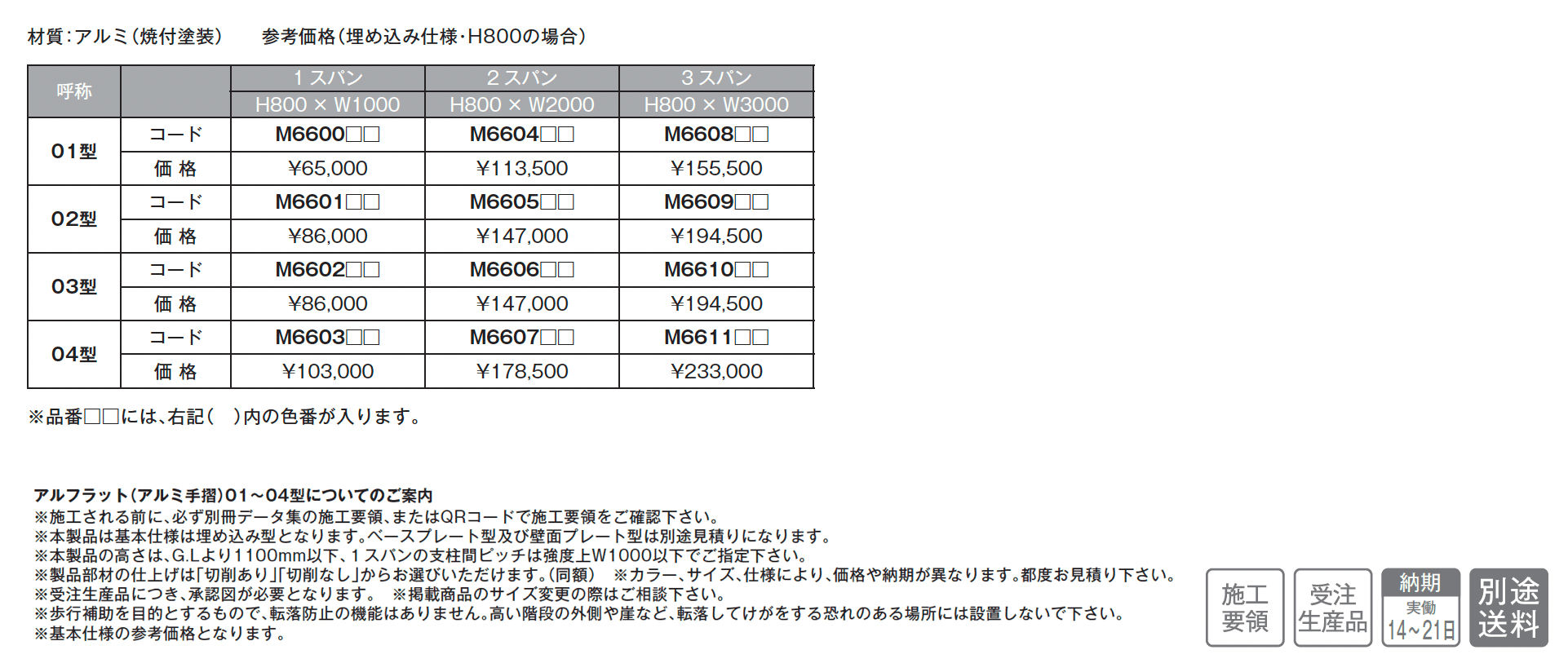 アルフラット(アルミ手摺)_価格_1