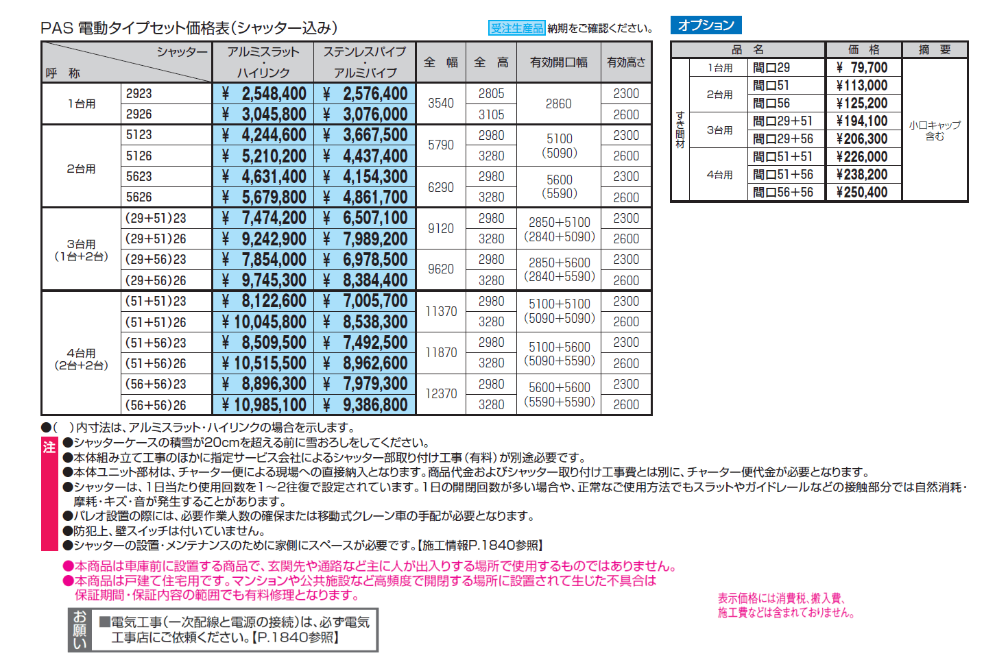パレオS型(装飾パネルタイプ)【2024年版】_価格_1