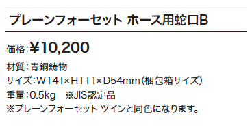 プレーンフォーセット ホース用蛇口B 【2022年版】_価格_1
