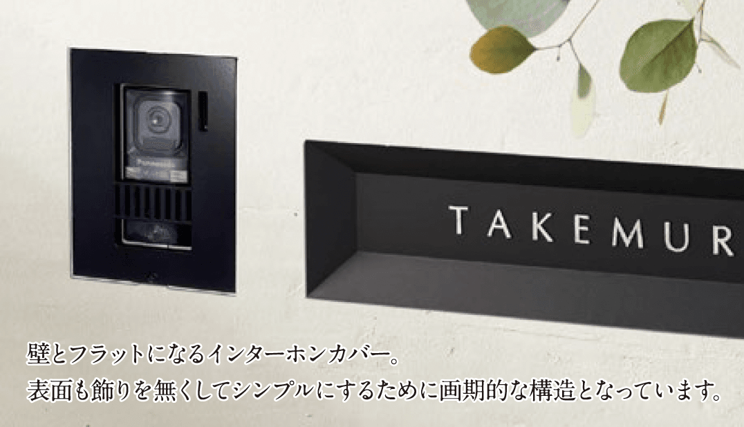 美濃クラフトの「モデストIPカバー 埋込式表札」