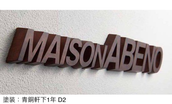 丸三タカギの「切文字サイン」のサブ画像1