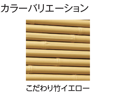 タカショーの「こだわり竹®︎ みす垣5型セット【2024年版】」のサブ画像3
