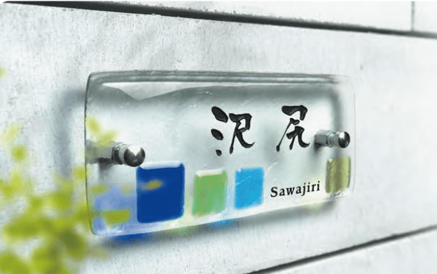 オンリーワンクラブの「フュージングガラス表札【2023年版】」