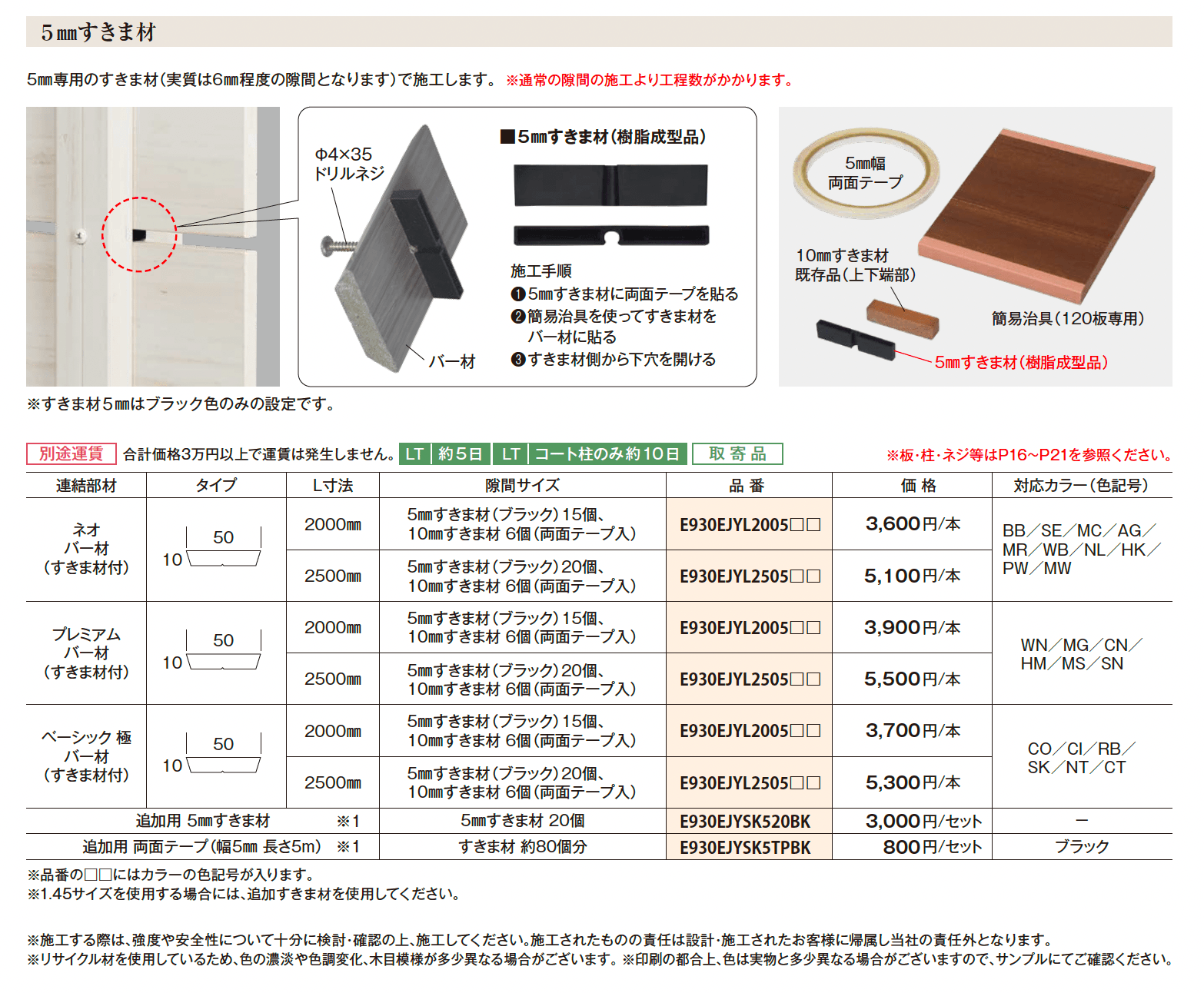 Eウッドスタイル 5㎜すきま材_価格_1