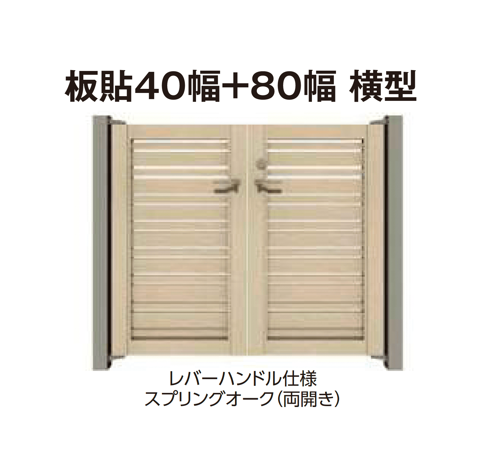 タカショーの「エバーアートウッド®︎門扉Ⅱ 板貼40幅+板貼80幅」のサブ画像5