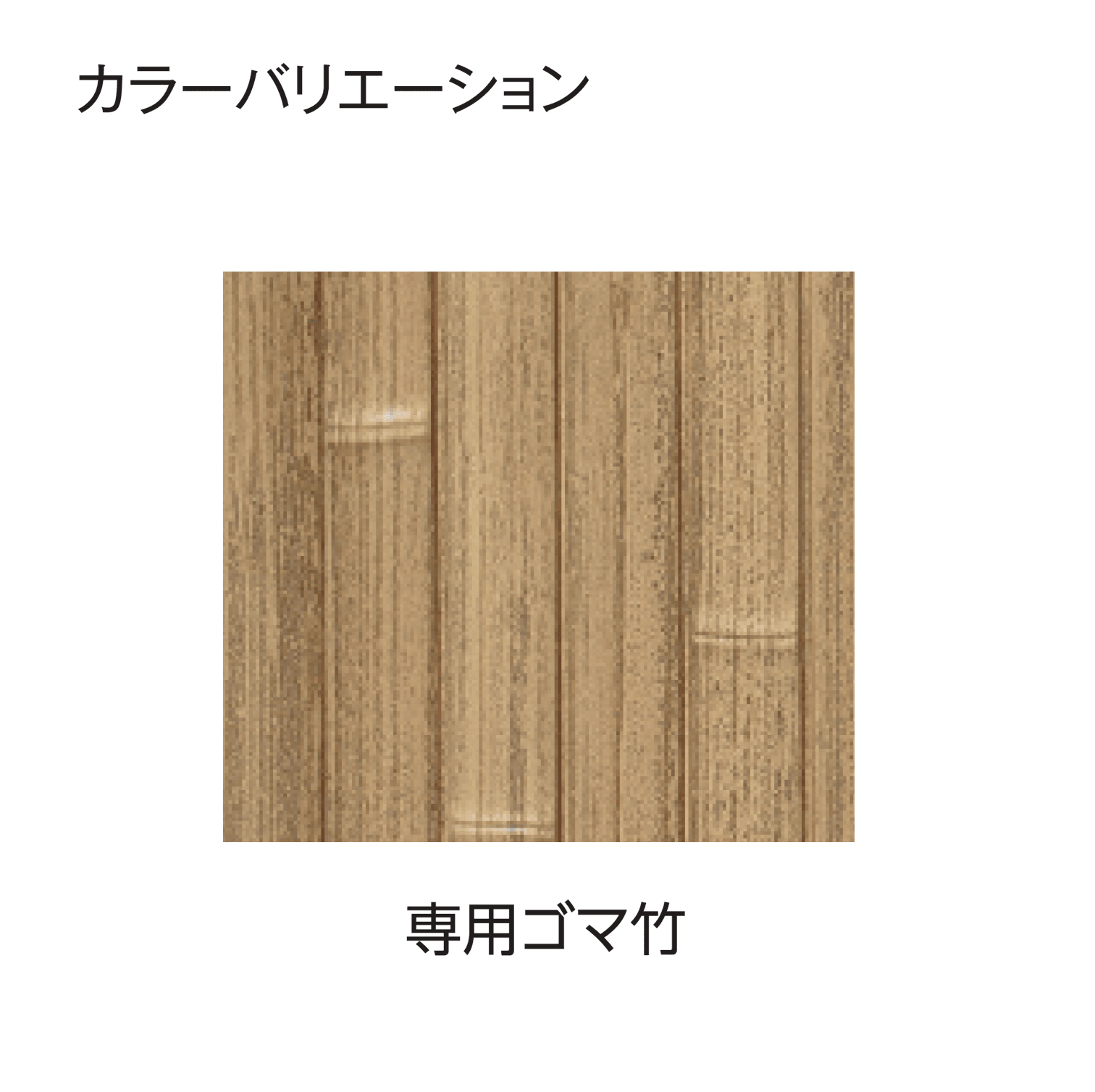 タカショーの「eco-バンブーユニット 建仁寺垣」のサブ画像4