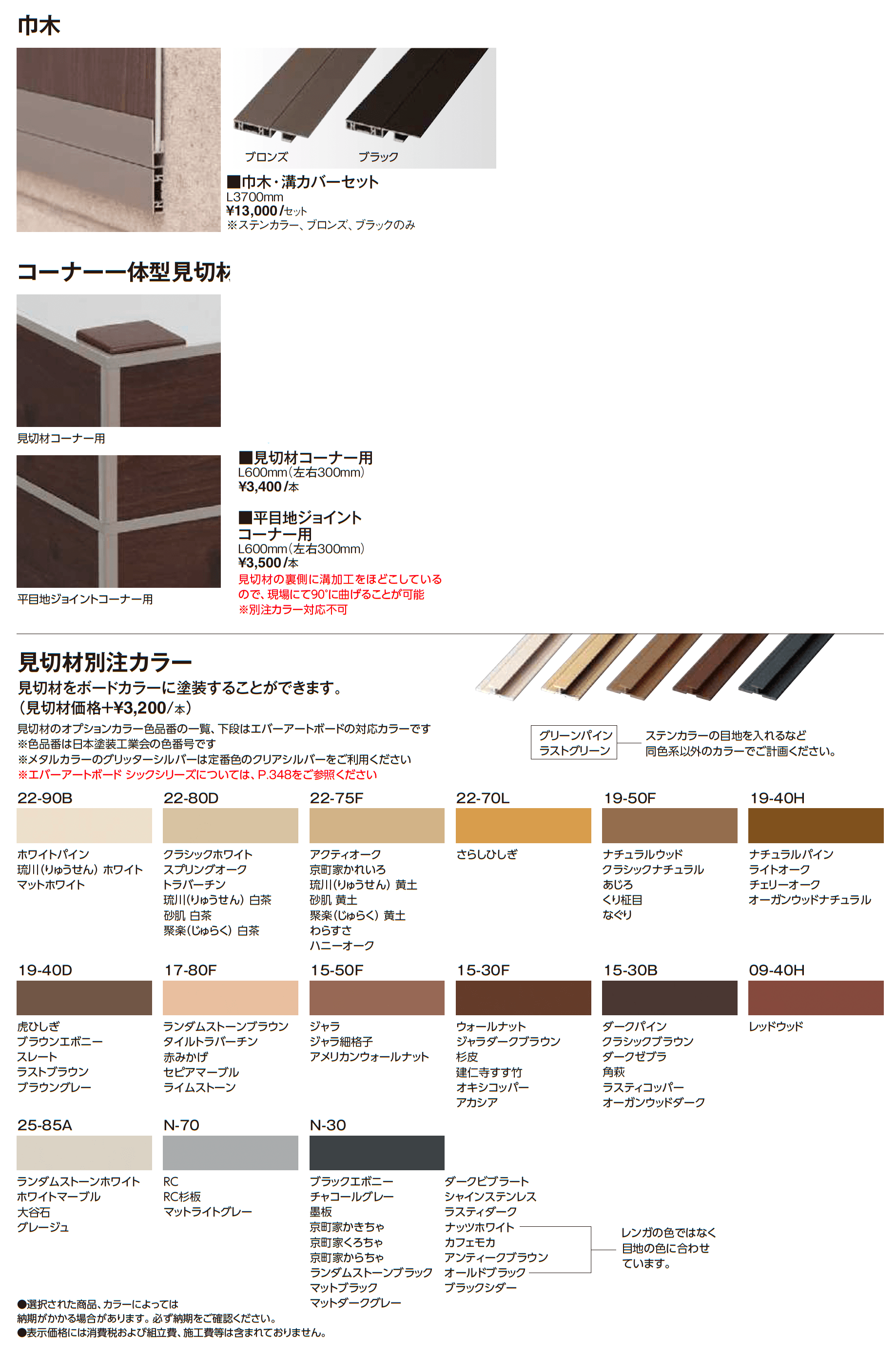 エバーアートボード®︎見切材_価格_2