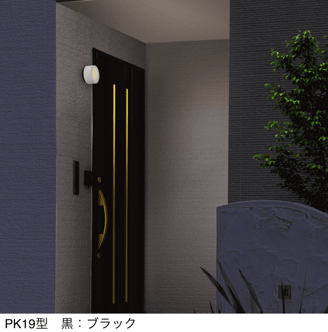 三協アルミの「ポーチライト」のサブ画像2