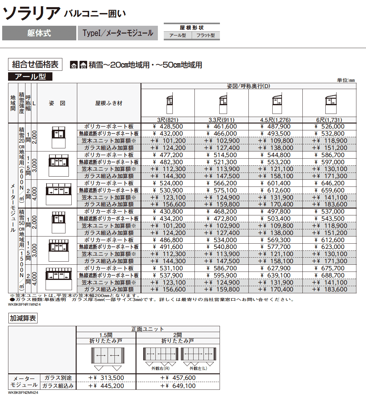ソラリア バルコニー囲い 躯体式 TypeⅠ_価格_3