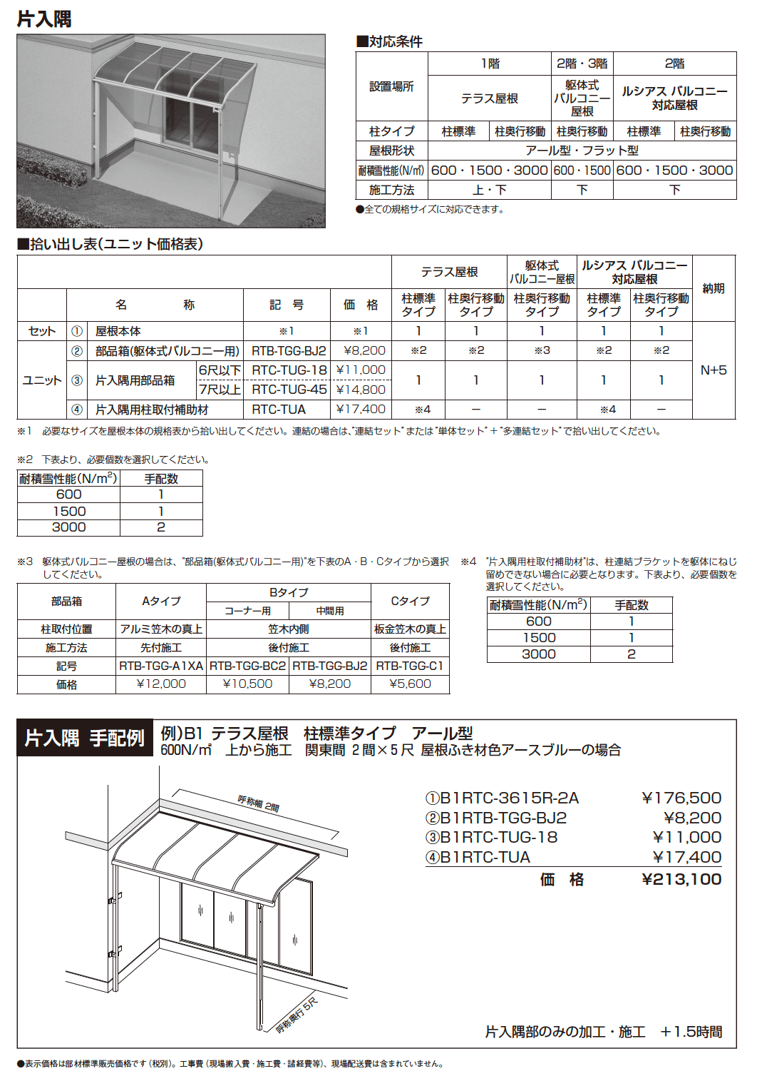 ソラリア テラス屋根 特殊納まり 片入隅【2024年版】_価格_1