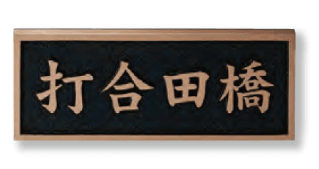 美濃クラフトの「公共サイン【橋銘板】」