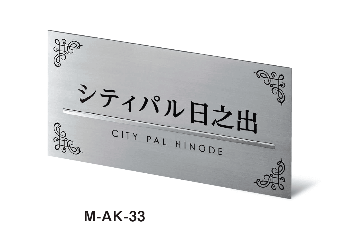 美濃クラフトの「ステンレスサイン」のサブ画像26