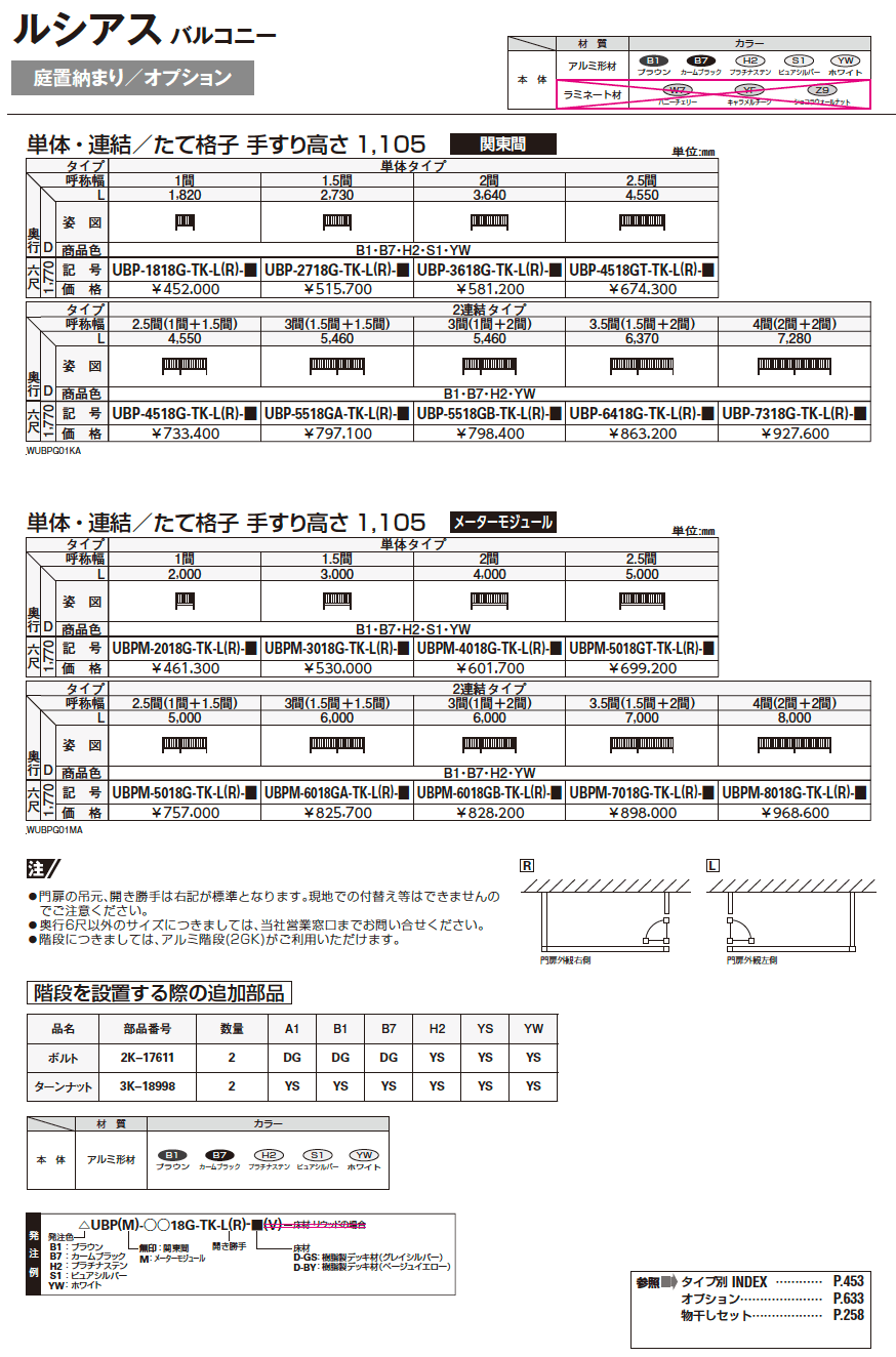 ルシアス バルコニー 【柱建式/庭置納まり】【2023年版】_価格_1