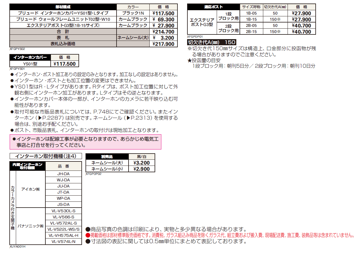 プリュード インターホンカバーYS01型【2024年版】_価格_1