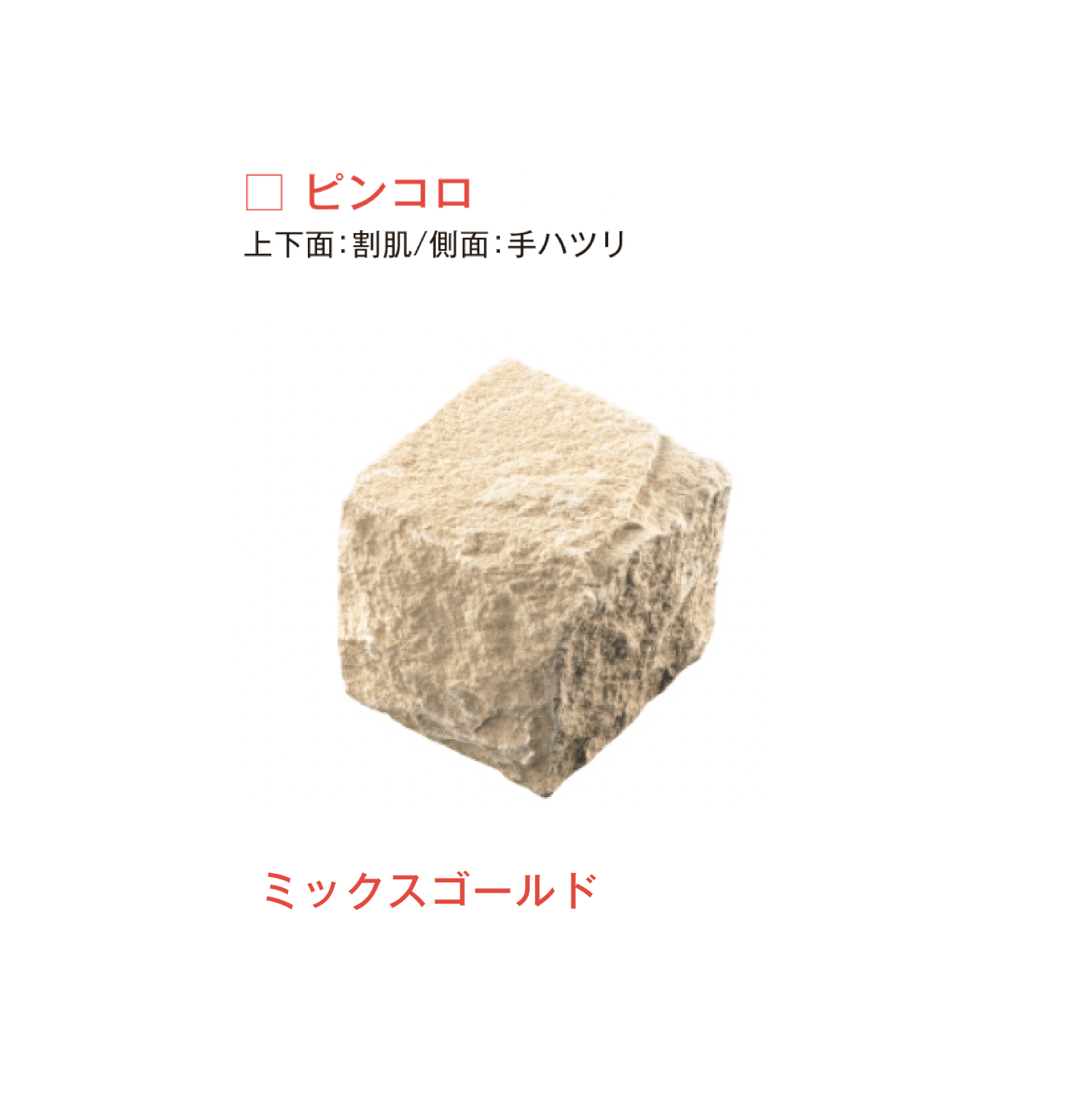 メイクランドの「サンドストーン 縁石/ピンコロ」のサブ画像5