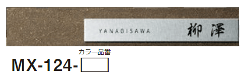美濃クラフトの「リファイン ステンレス表札」のサブ画像10