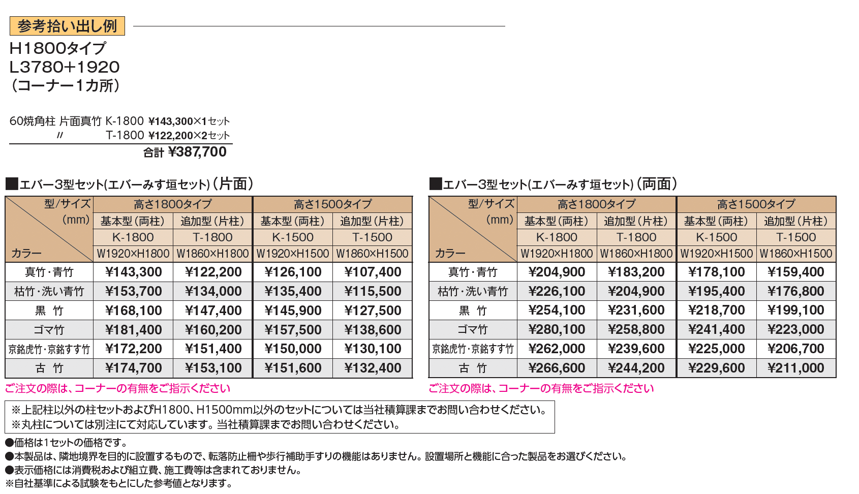 エバー3型セット(エバーみす垣セット)【2024年版】_価格_1