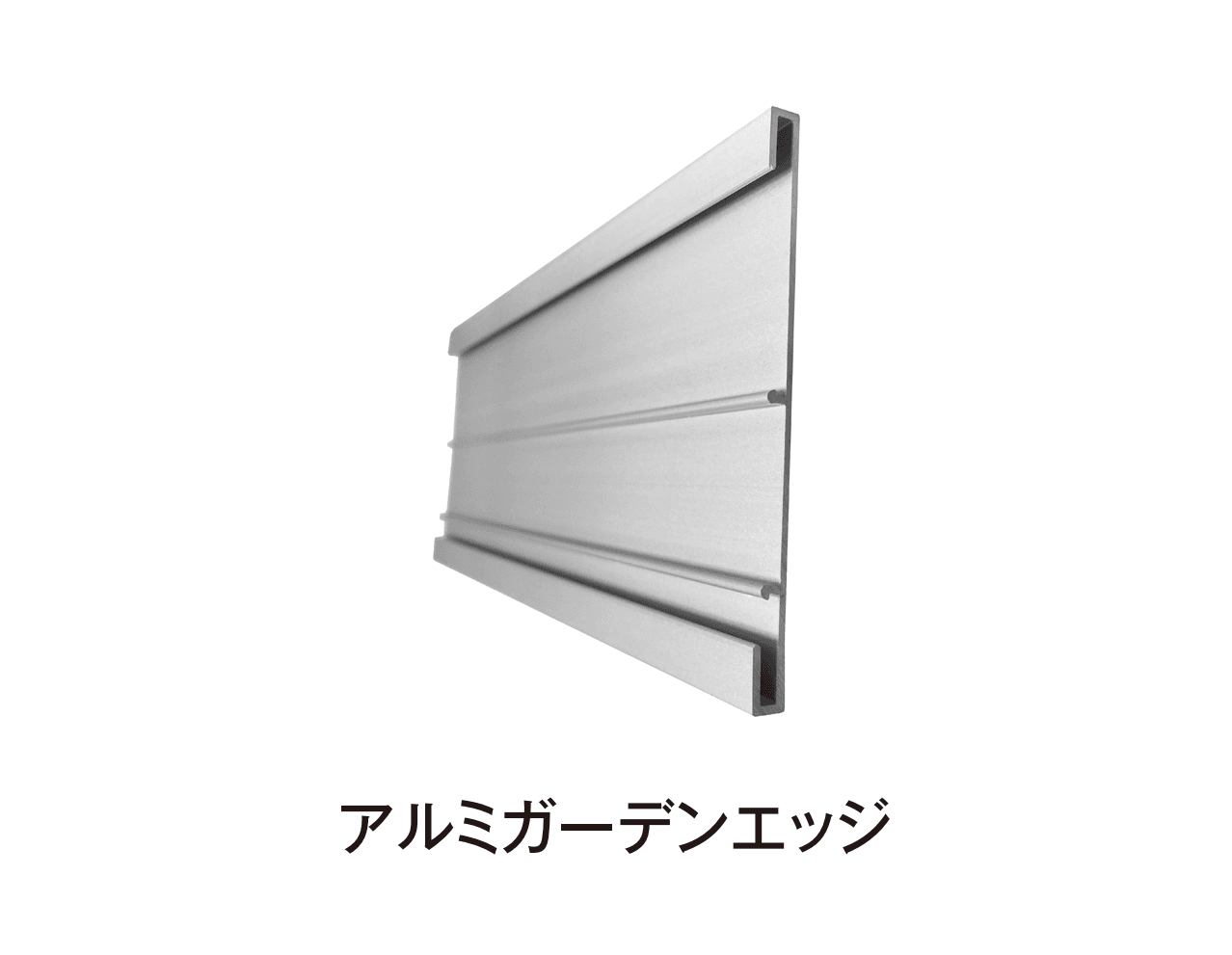 タカショーの「アルミガーデンエッジ【2025年版】」のサブ画像1