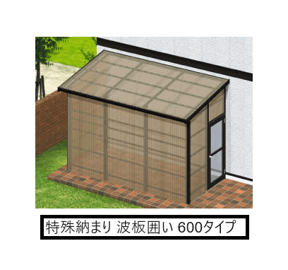 三協アルミの「テラーネZ(特殊納まり 波板囲い 600タイプ)」