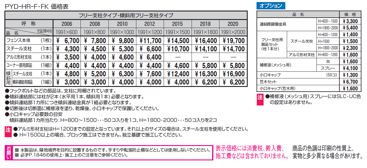 ユメッシュHR型フェンス フリー支柱タイプ【2024年版】_価格_1