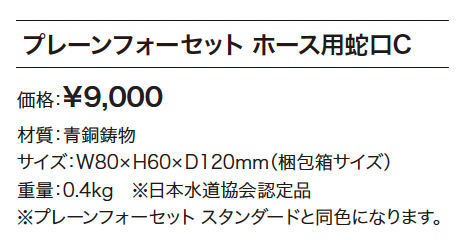 プレーンフォーセット ホース用蛇口C【2024年版】_価格_1