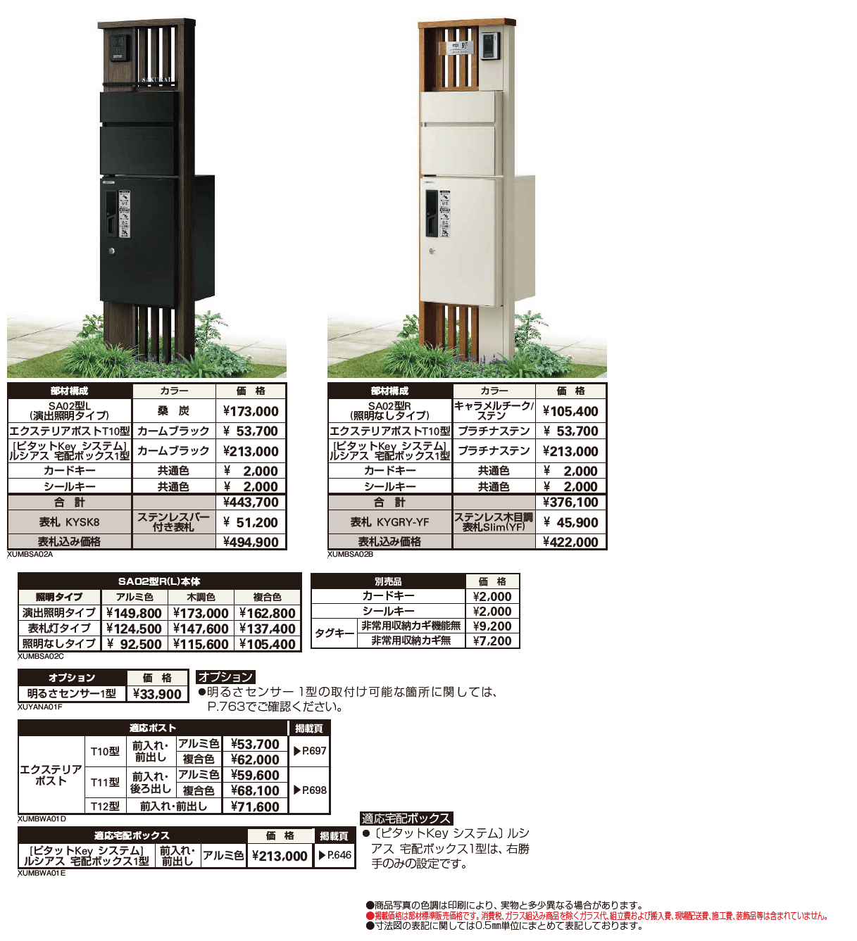 ルシアス ポストユニット SA02型【2024年版】_価格_1