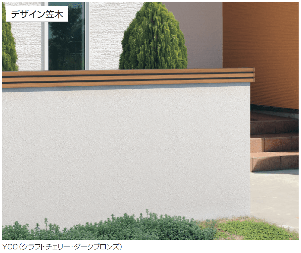三協アルミの「フィオーレ(デザイン笠木)【2024年版】」