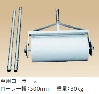 四国化成 マサドミックス用 転圧専用ローラー(舗装用 大/小)