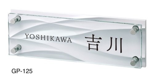 美濃クラフトの「フラットガラス 300×100 ガラス表札」のサブ画像3