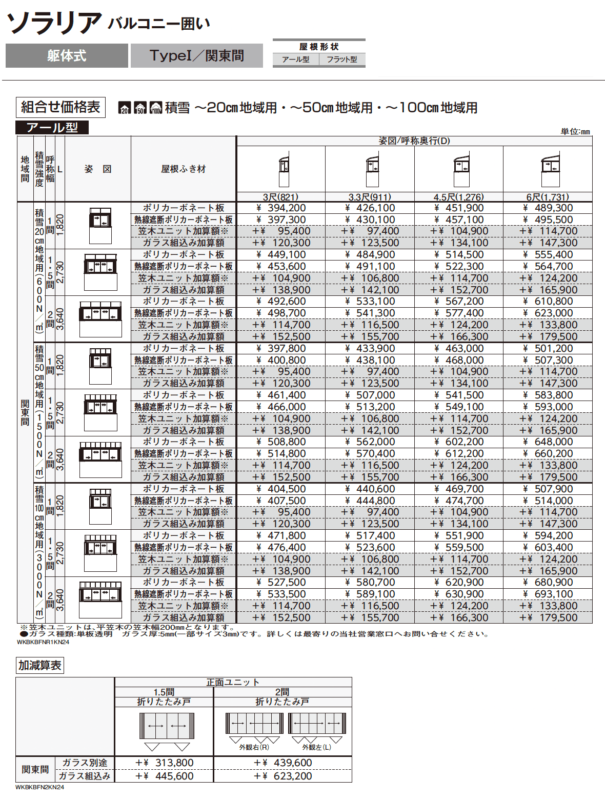 ソラリア バルコニー囲い 躯体式 TypeⅠ_価格_1