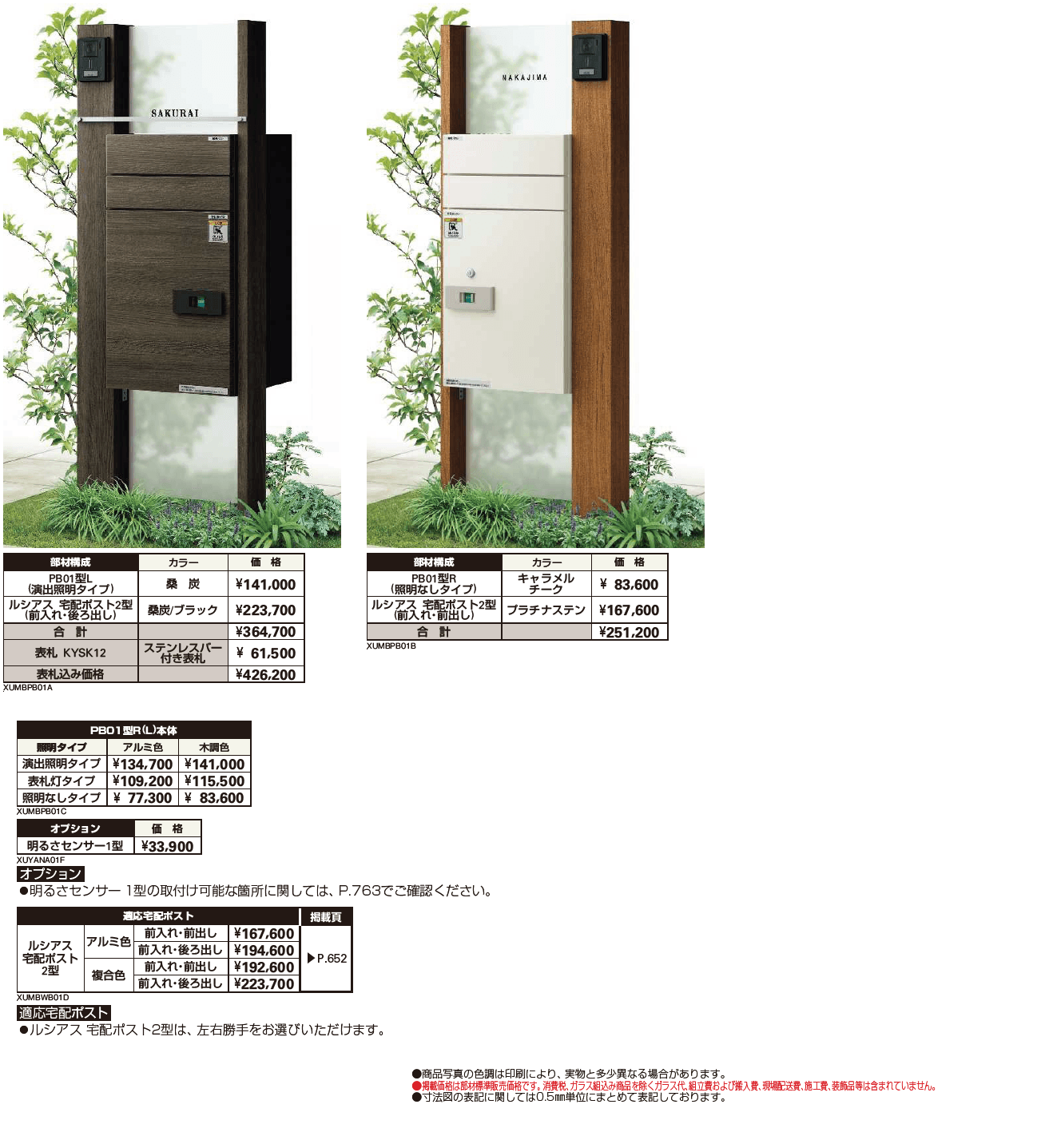 ルシアス ポストユニット PB01型【2024年版】_価格_1