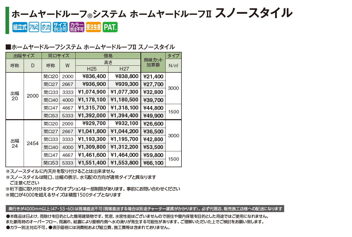 ホームヤードルーフ®︎システム ホームヤードルーフⅡ スノースタイル_価格_1