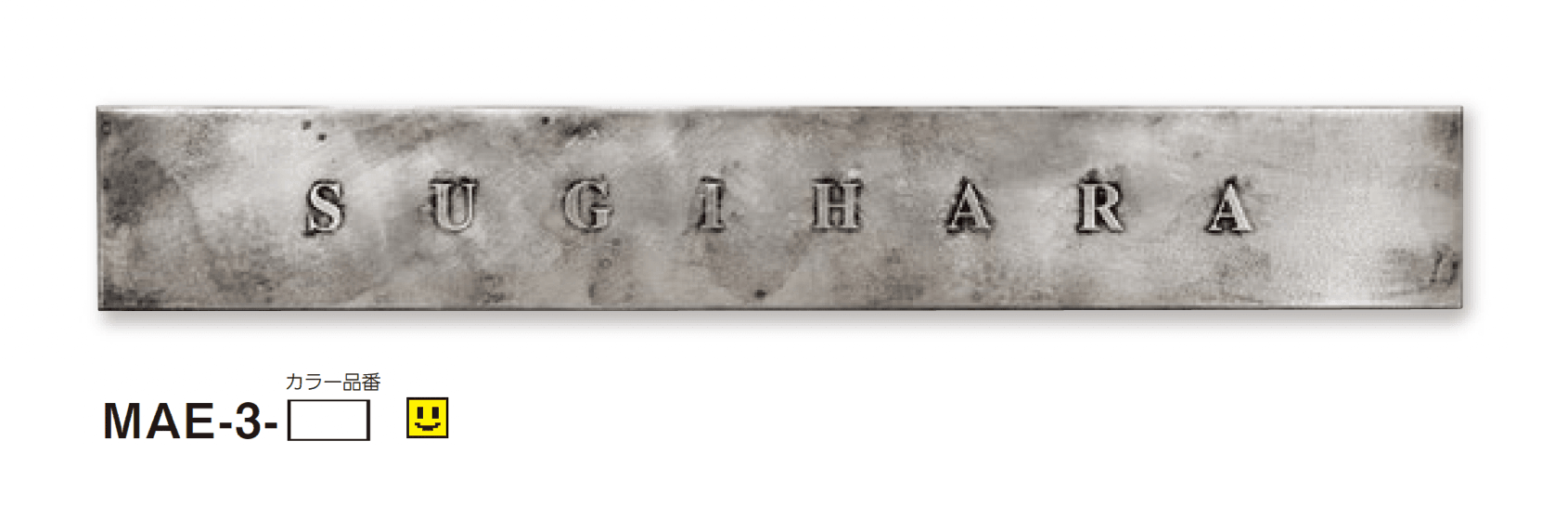 美濃クラフトの「エンシェント ステンレス表札」のサブ画像6