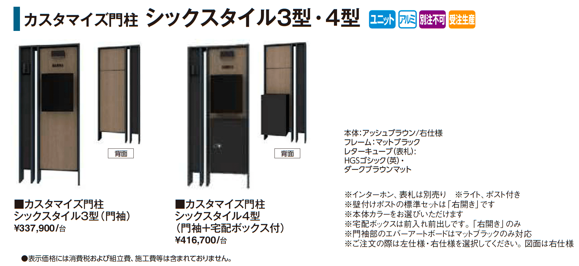 カスタマイズ門柱 シックスタイル3型・4型_価格_1
