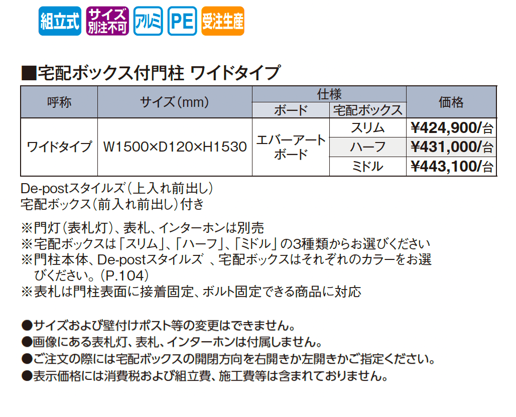 エバーアートボード®︎門柱 宅配ボックス付門柱 ワイドタイプ【2025年版】_価格_1