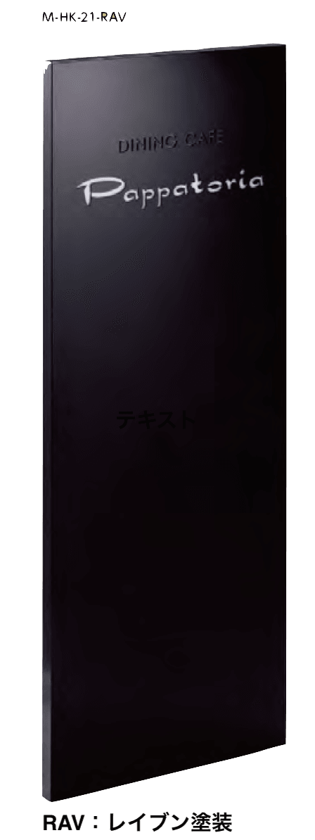 美濃クラフトの「自立式サイン【M-HK】」のサブ画像7