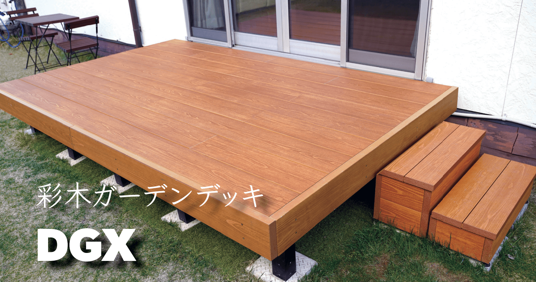 MINOの「彩木ガーデンデッキ DGX」