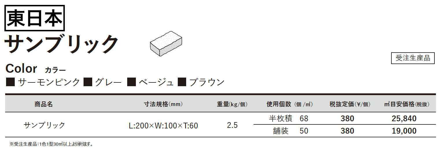 サンブリック【取扱中止】_価格_1