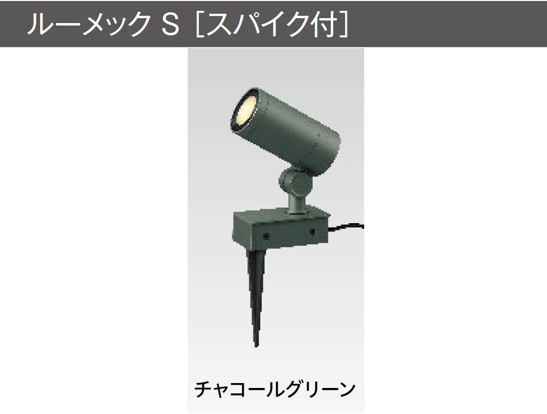 タカショーの「ガーデンアップライト ルーメック S」のサブ画像1