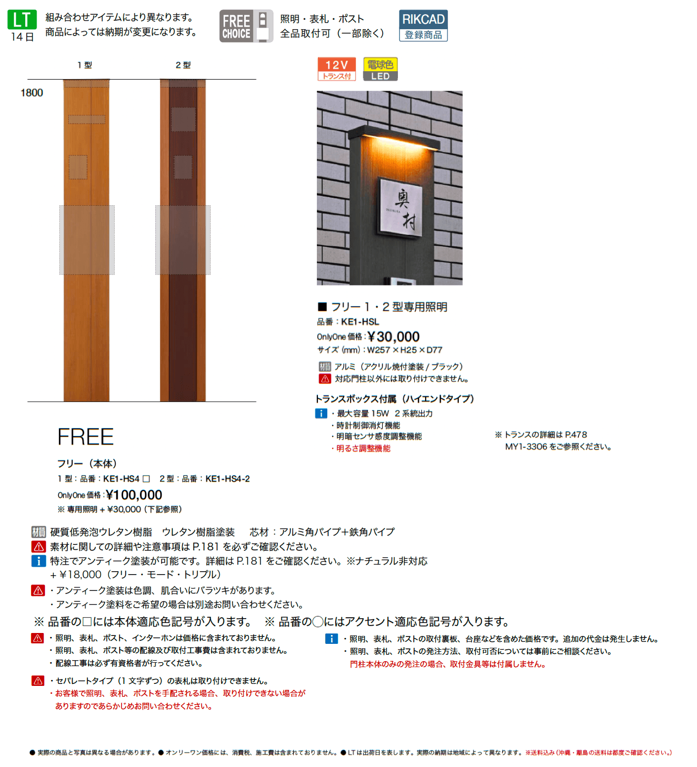 ウェルカムピラー フリー1型/2型【2025年版】_価格_1