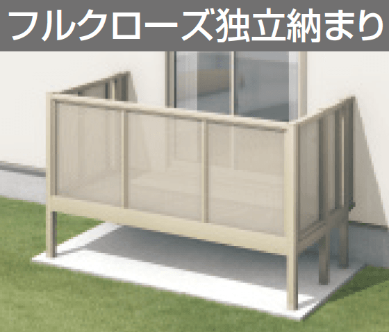三協アルミの「オルネ(庭置き式 パンチング〈フルクローズ独立納まり〉)【2023年版】」