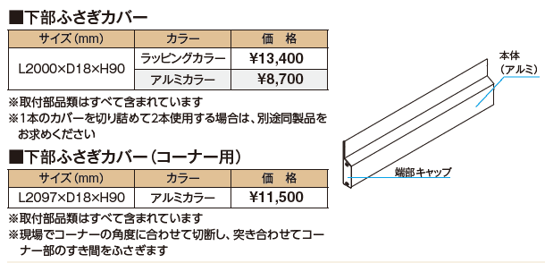 下部ふさぎカバー【2024年版】_価格_1