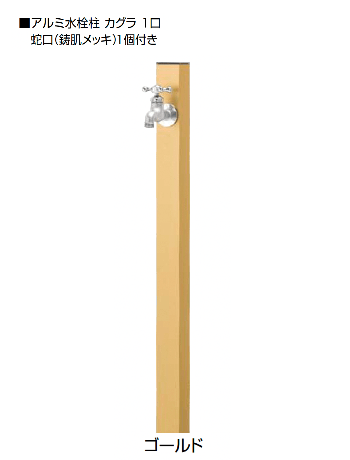 オンリーワンクラブの「アルミ水栓柱 カグラ」のサブ画像11