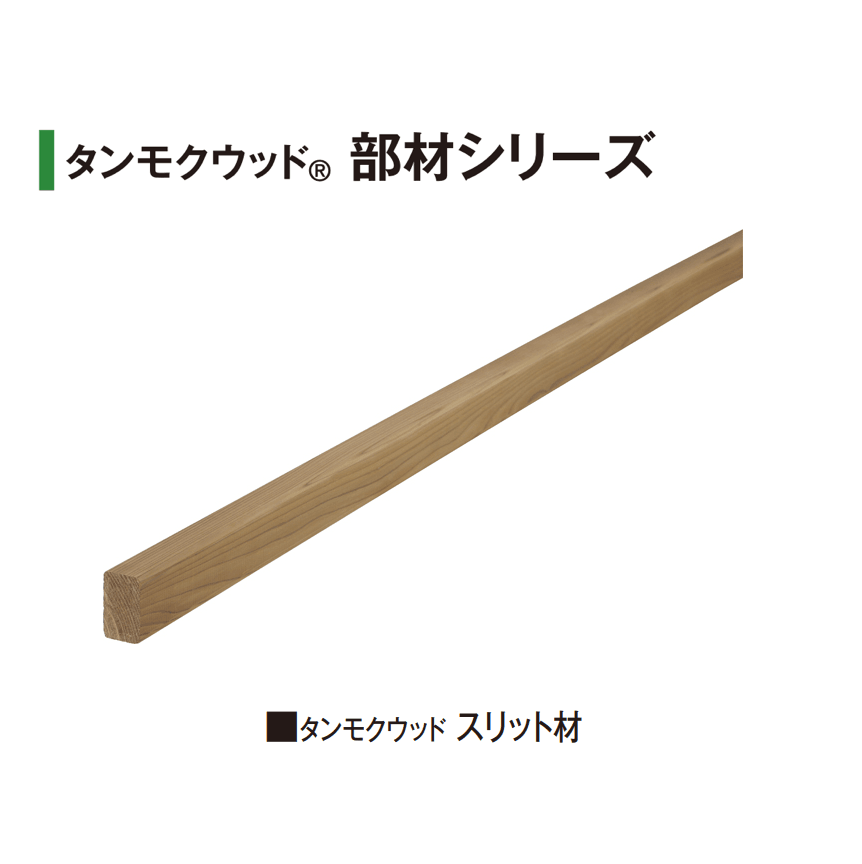 タカショーの「タンモクウッド®︎ 部材シリーズ」のサブ画像3