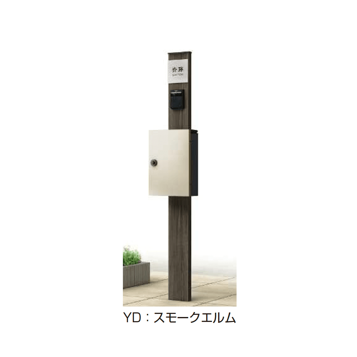 YKK APの「ルシアス ポストユニット HD03型」のサブ画像15