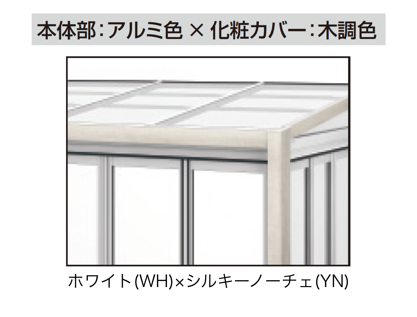 三協アルミの「ハピーナリラ (デッキON仕様 H=22・24)」のサブ画像15